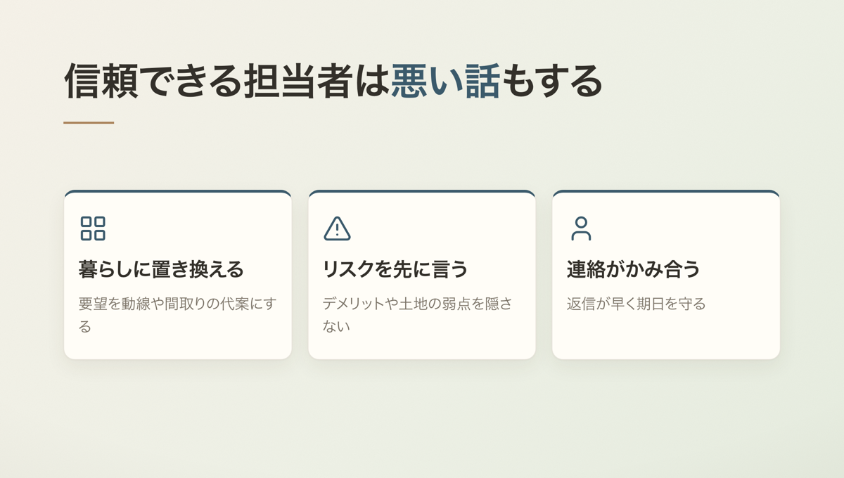 信頼できる担当者は悪い話もする